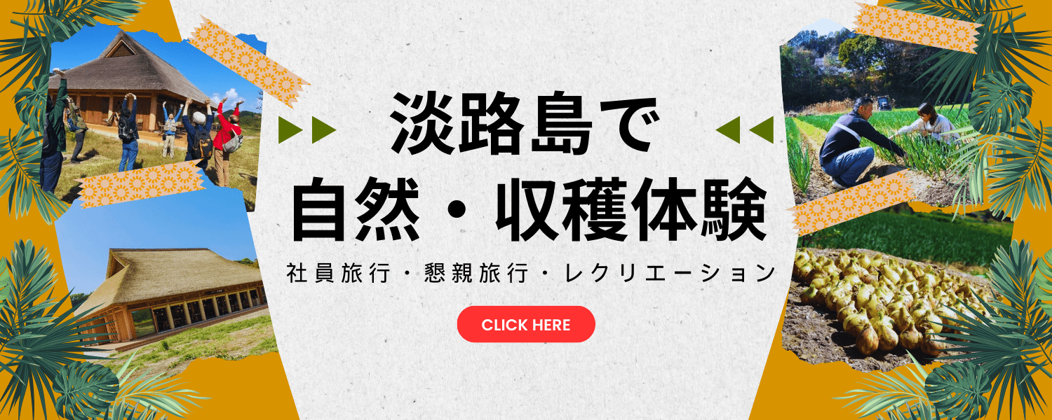 淡路島観光・法人向けサイト｜パソナグループが挑戦する地方創生プロジェクト